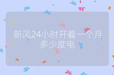 新风24小时开着一个月多少度电