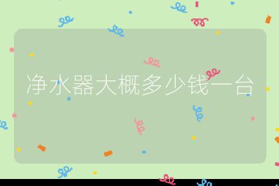 净水器大概多少钱一台