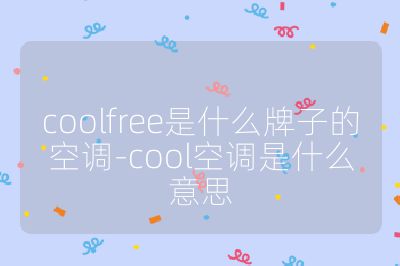 coolfree是什么牌子的空调-cool空调是什么意思