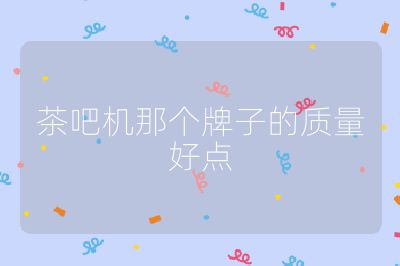 茶吧机那个牌子的质量好点