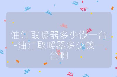 油汀取暖器多少钱一台-油汀取暖器多少钱一台啊