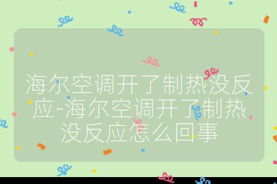 海尔空调开了制热没反应-海尔空调开了制热没反应怎么回事