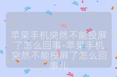 苹果手机突然不能投屏了怎么回事-苹果手机突然不能投屏了怎么回事儿