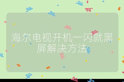 海尔电视开机一闪就黑屏解决方法