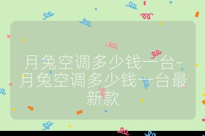 月兔空调多少钱一台-月兔空调多少钱一台最新款