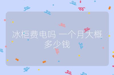 冰柜费电吗 一个月大概多少钱