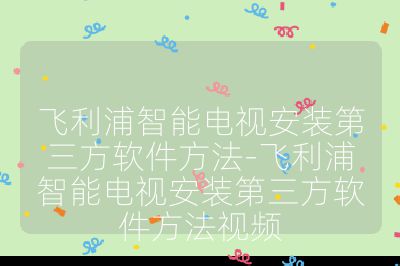 飞利浦智能电视安装第三方软件方法-飞利浦智能电视安装第三方软件方法视频