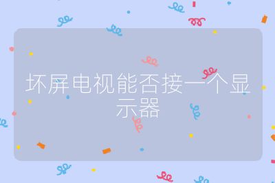 坏屏电视能否接一个显示器