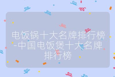 电饭锅十大名牌排行榜-中国电饭煲十大名牌排行榜