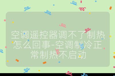 空调遥控器调不了制热怎么回事-空调制冷正常制热不启动