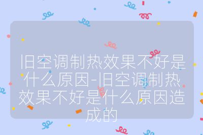 旧空调制热效果不好是什么原因-旧空调制热效果不好是什么原因造成的