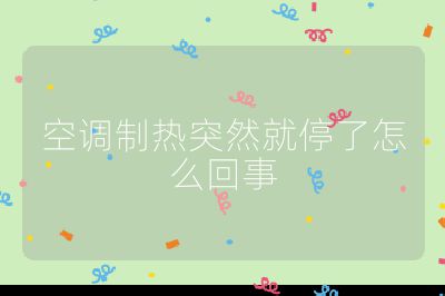 空调制热突然就停了怎么回事