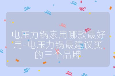 电压力锅家用哪款最好用-电压力锅最建议买的三个品牌