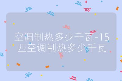 空调制热多少千瓦-15匹空调制热多少千瓦