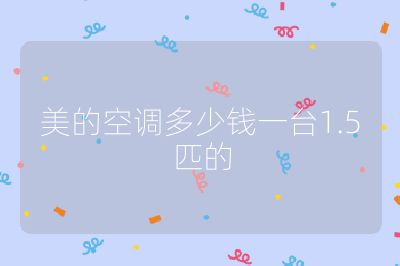 美的空调多少钱一台1.5匹的