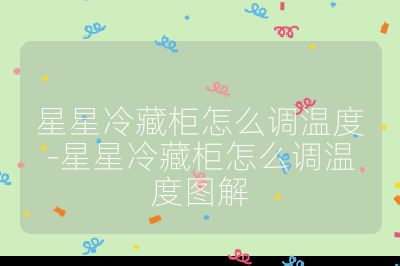 星星冷藏柜怎么调温度-星星冷藏柜怎么调温度图解