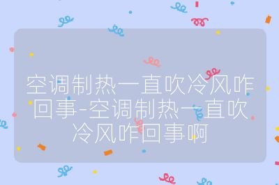 空调制热一直吹冷风咋回事-空调制热一直吹冷风咋回事啊