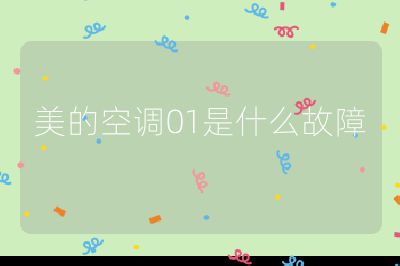 美的空调01是什么故障