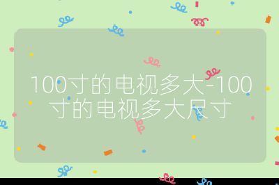 100寸的电视多大-100寸的电视多大尺寸
