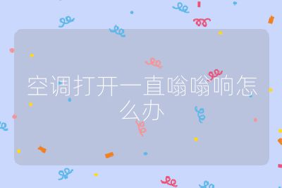 空调打开一直嗡嗡响怎么办