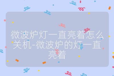 微波炉灯一直亮着怎么关机-微波炉的灯一直亮着