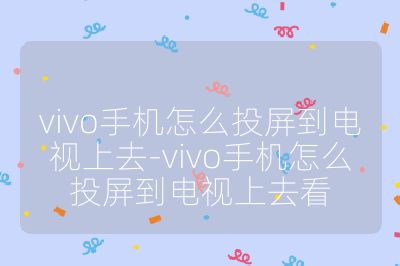 vivo手机怎么投屏到电视上去-vivo手机怎么投屏到电视上去看