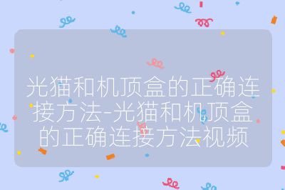 光猫和机顶盒的正确连接方法-光猫和机顶盒的正确连接方法视频