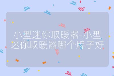 小型迷你取暖器-小型迷你取暖器哪个牌子好