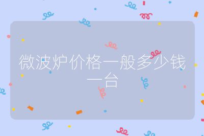 微波炉价格一般多少钱一台