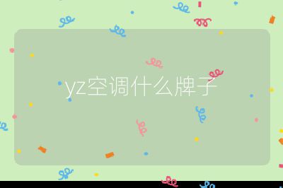yz空调什么牌子