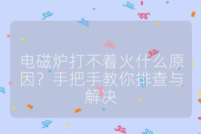 电磁炉打不着火什么原因？手把手教你排查与解决