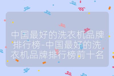 中国最好的洗衣机品牌排行榜-中国最好的洗衣机品牌排行榜前十名