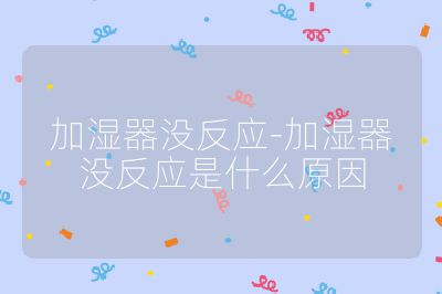 加湿器没反应-加湿器没反应是什么原因