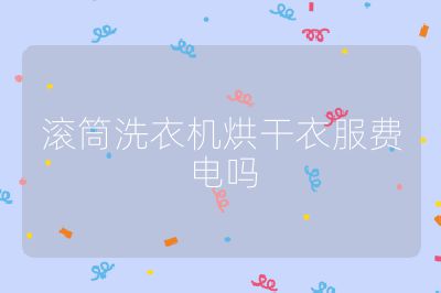 滚筒洗衣机烘干衣服费电吗