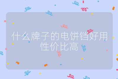 什么牌子的电饼铛好用性价比高