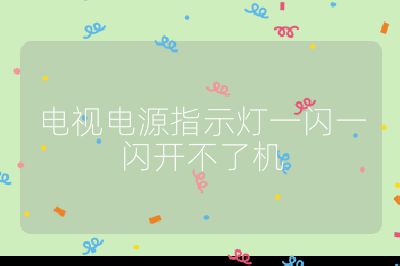 电视电源指示灯一闪一闪开不了机