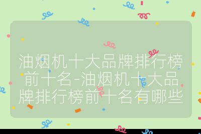 油烟机十大品牌排行榜前十名-油烟机十大品牌排行榜前十名有哪些