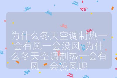 为什么冬天空调制热一会有风一会没风-为什么冬天空调制热一会有风一会没风呢