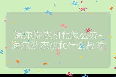 海尔洗衣机fc怎么办-海尔洗衣机fc什么故障