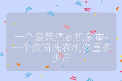一个滚筒洗衣机多重-一个滚筒洗衣机多重多少斤
