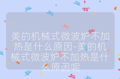 美的机械式微波炉不加热是什么原因-美的机械式微波炉不加热是什么原因呢