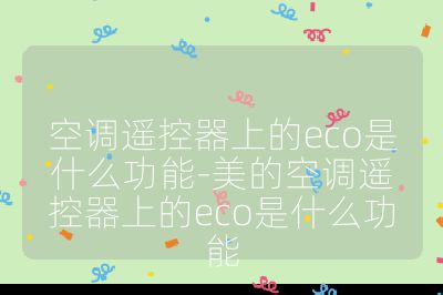空调遥控器上的eco是什么功能-美的空调遥控器上的eco是什么功能