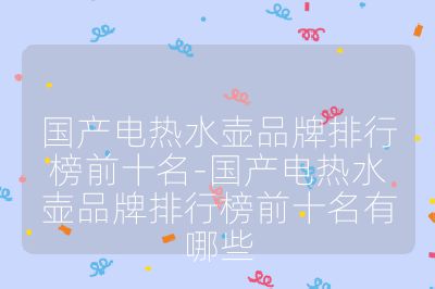 国产电热水壶品牌排行榜前十名-国产电热水壶品牌排行榜前十名有哪些