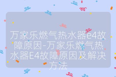 万家乐燃气热水器e4故障原因-万家乐燃气热水器E4故障原因及解决方法