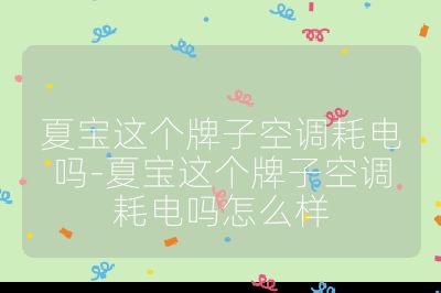 夏宝这个牌子空调耗电吗-夏宝这个牌子空调耗电吗怎么样