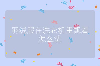 羽绒服在洗衣机里飘着怎么洗