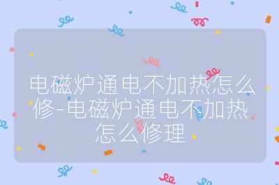 电磁炉通电不加热怎么修-电磁炉通电不加热怎么修理