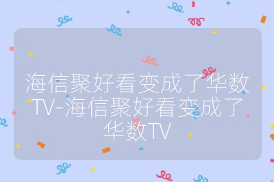 海信聚好看变成了华数TV-海信聚好看变成了华数TV