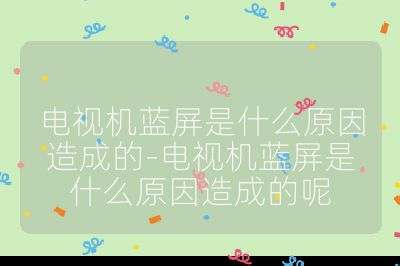 电视机蓝屏是什么原因造成的-电视机蓝屏是什么原因造成的呢