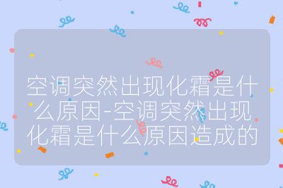 空调突然出现化霜是什么原因-空调突然出现化霜是什么原因造成的